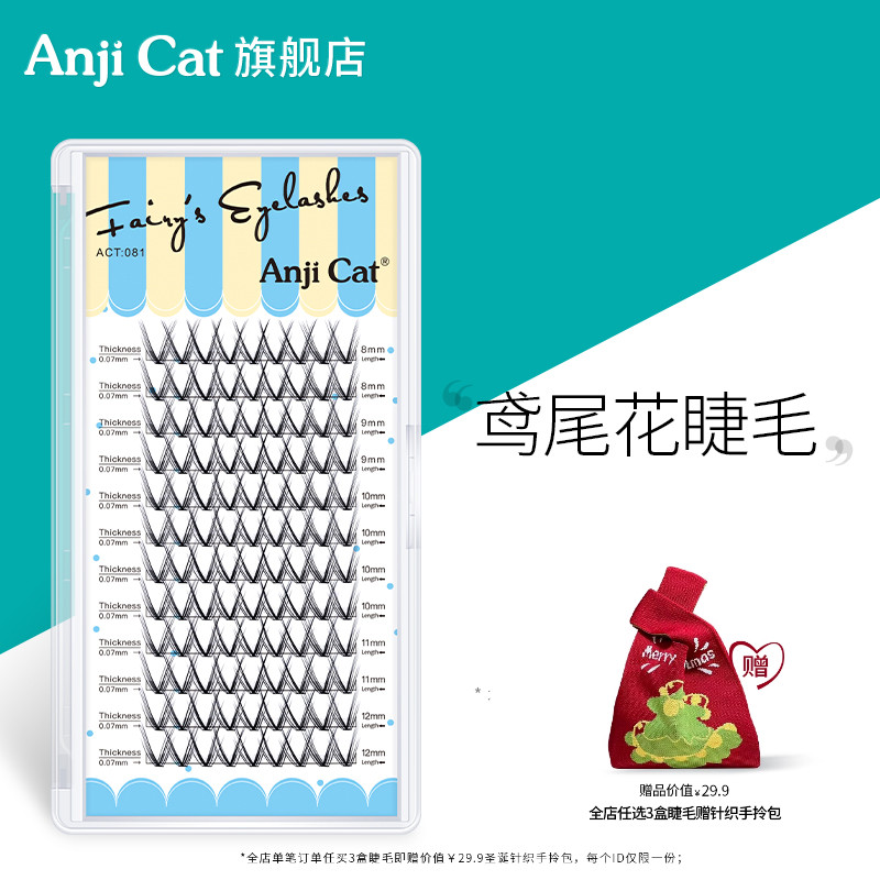 anjicat鸢尾花假睫毛混合装
