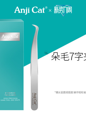 anjicat自己粘贴假睫毛7字夹平头美睫镊个人嫁接假睫毛弯头镊子