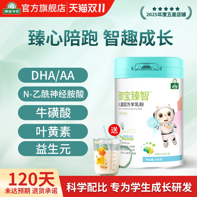 御宝羊奶臻智dha学生成长羊奶粉儿童青少年高钙正品官方旗舰店