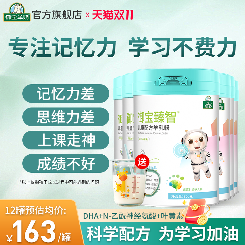 御宝臻智学生儿童成长羊奶粉 青少年高钙富铁锌3-15岁官方旗舰店