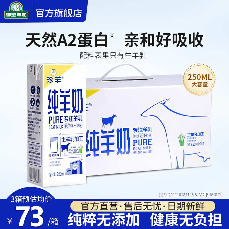 御宝羊奶纯山羊奶鲜奶250ml*10盒