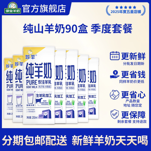 纯羊奶季卡可分批提货享包邮