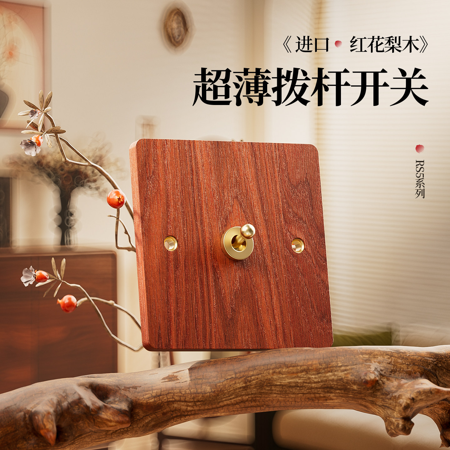 实木复古超薄红花梨开关插座面板
