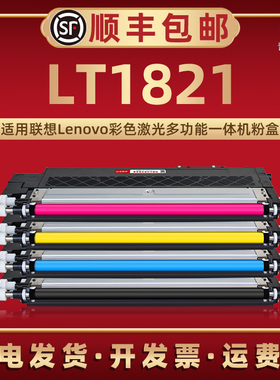 LT1821易加粉晒鼓适用Lenovo联想彩色激光打印机CS1821 CS1831墨粉盒CM7110W CM7120W碳粉匣LD181硒鼓架溪谷