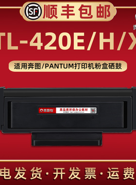 TL-420E/H/X碳粉匣DL420通用PANTUM奔图牌P3010D激光打印机P3300DN墨粉盒M7300FDNT硒鼓组件M6800FDW M7100DN