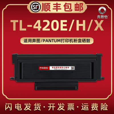 TL-420E/H/X碳粉匣DL420通用PANTUM奔图牌P3010D激光打印机P3300DN墨粉盒M7300FDNT硒鼓组件M6800FDW M7100DN