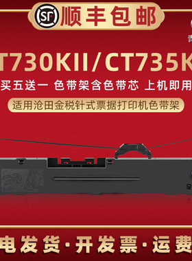 适用沧田金税CT730KII针式打印机色带架CT735KII发票快递单票据油墨碳带墨带CT880KII色带芯条墨盒配件色带框