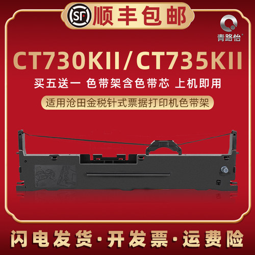 适用沧田金税CT730KII针式色带架