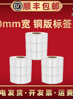 30*20mm铜板不干胶标签纸40 50 70毫米小标贴空白卷纸白色分类贴纸30*30圆形适用斑马立象科诚驰腾条码打印机