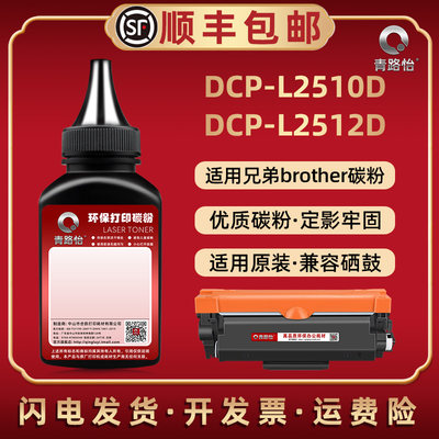 DCP-L2510D碳粉通用兄弟