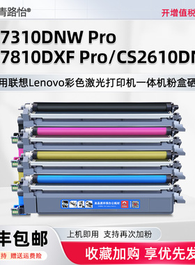 CM7310DNW Pro大容量碳粉匣LT2610K适用联想至像彩色激光打印机CM7810DXF Pro墨粉盒CS2610DNW磨合LD2610硒鼓