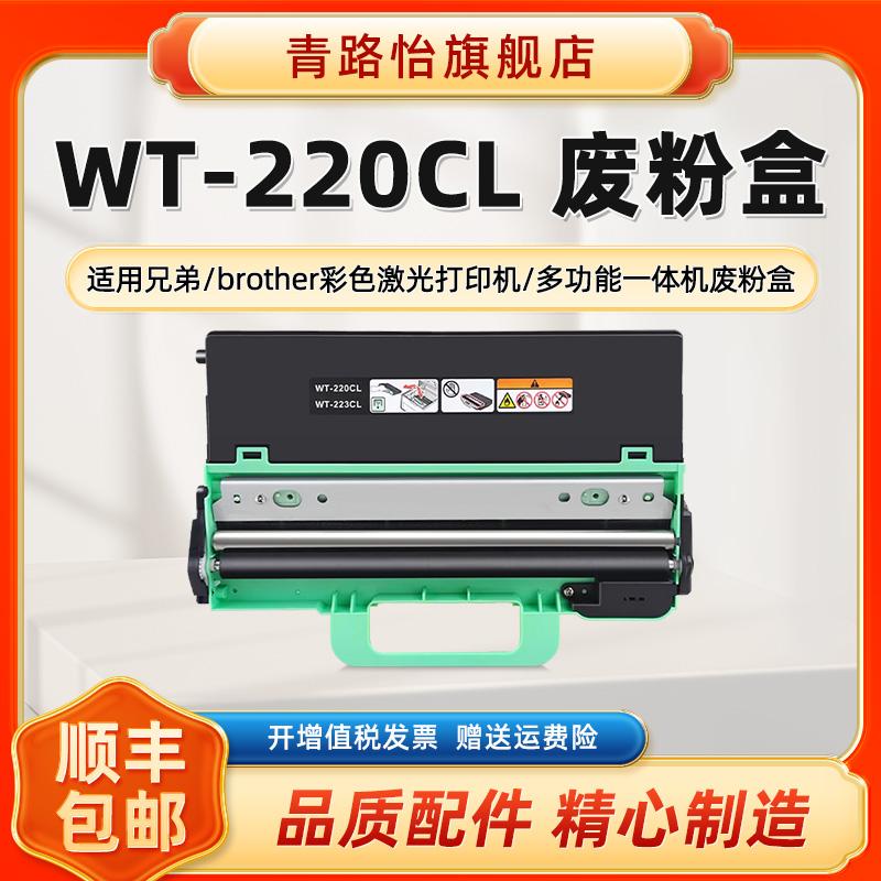 WT-220CL废粉盒适用兄弟彩色激光打印机MFC-9330CDW MFC-9140CDN HL-3170CDW DCP-9020CDN碳粉回收仓收集器合