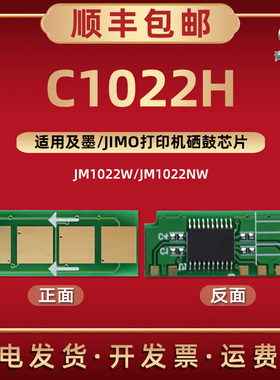 C1022H智能永久芯片通用JIMO及墨牌激光打印机JM1022W硒鼓加粉专用心片JM1022NW更换金属片C1022H替换星新片
