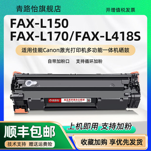 FAX-L418S能加粉硒鼓通用佳能牌激光打印机FAX-L150墨鼓碳粉FAX-L170感光鼓CRG328息股细鼓326成像鼓兼容原装