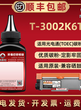 T-3002K6TB炭粉通用TOEC光电通激光打印机MP3020DN碳粉匣3025DN息股可加磨粉OEP3010DN硒鼓OEP3015DN补充墨粉