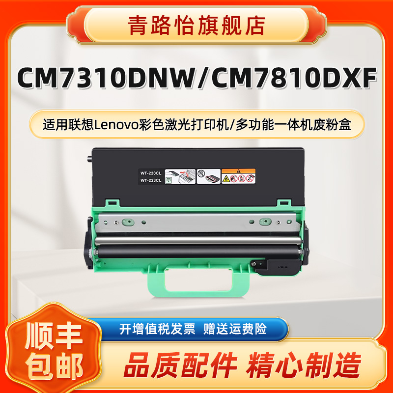 CM7810DXF废粉盒适用Lenovo联想牌彩色激光打印机CM7310DNW墨粉盒专用碳粉回收仓LT7310废粉回收器收集器耗材
