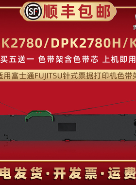 适用FUJITSU富士通平推票据针式打印机DPK2780H墨带炭DPK2780色带架带框DPK2780K色带芯墨条盒DPK2780S色带盒