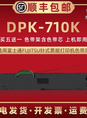 dpk710k色带芯盒适用FUJITSU富士通票据针式发票打印机DPK710K油墨带框FR750B色带条墨盒P001N0003炭带色带架