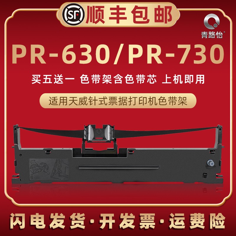 pr630针式色带架适用PrintRite天威牌PR730税控发票快递单打印机色带芯框条盒PR630油墨带盒针孔针打耗材碳带 办公设备/耗材/相关服务 色带 原图主图