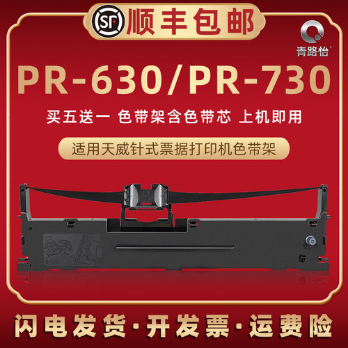 pr630色带架通用天威打印机