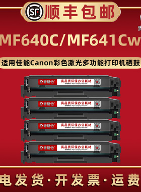 MF640C易加粉息股CRG054H通用佳能牌彩色激光打印机MF641CW黑彩墨粉盒西固溪谷CRG054硒鼓成像鼓兼容原装耗材