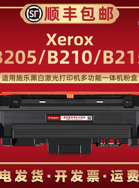 B205可加墨粉盒通用Fuji Xerox富士施乐牌激光打印机B210磨合B215碳粉匣106R04346/47硒鼓106R04348/49成像鼓