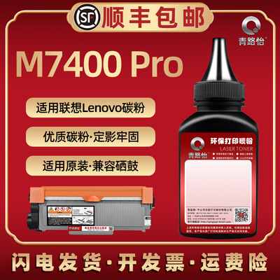 m7400pro碳粉通用联想硒鼓加磨粉