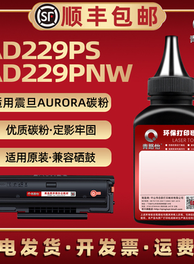 AD229PNW补充墨粉通用Aurora震旦229ps激光打印机加粉专用墨209E硒鼓添加碳粉29粉盒炭粉pwn磨粉pn磨pe正旦da