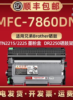 7860dn能加粉墨鼓适用兄弟MFC-7860DN打印机mfc7860dw硒鼓TN2215墨粉盒2235磨合2225碳粉匣2275硒鼓架DR2250