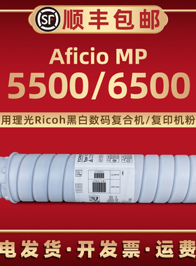 Aficio MP5500墨粉盒6210D适用理光牌黑白数码复合机6500硒鼓专用碳粉筒炭粉磨合粉同6210D型RICOH复印机棒桶