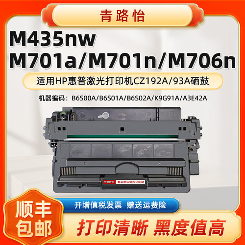 CZ192A硒鼓93A适用惠普M701a/n打印机M706n矽鼓M435nw墨鼓B6S01A