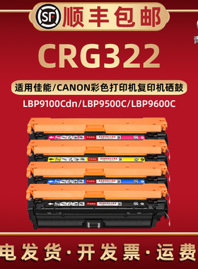CRG322可加粉彩色硒鼓通用Canon佳能牌激光打印机LBP9100Cdn晒鼓LBP9500C息股LBP9600C墨粉盒CRG322ii碳粉4色
