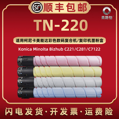 TN-220彩色碳粉筒适用柯尼卡美能达复印机Bizhub C221墨粉盒C221S C281 C7122炭粉硒鼓C7128打印磨合墨盒粉棒