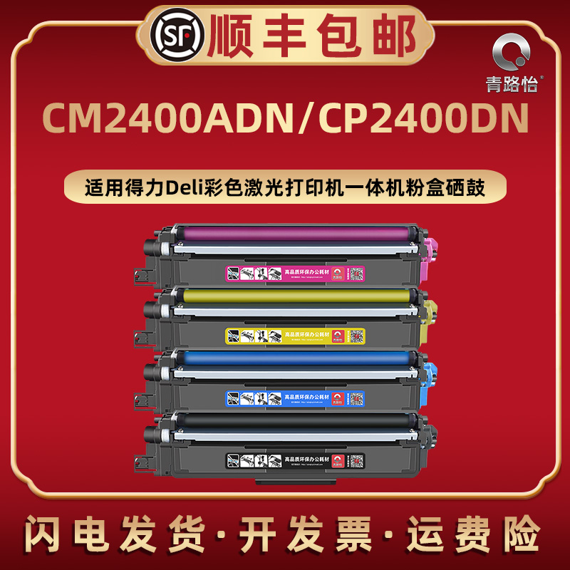 cm2400adn碳粉盒通用得力