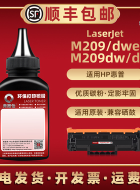 M209炭粉通用HPW1340X惠普牌打印机M209d M209dw M209dwe硒鼓可加粉6GW62F 6GW62E专用碳粉W1350A磨134A 135A