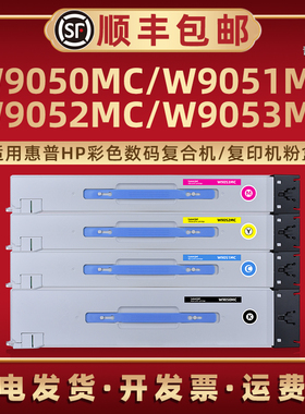 W9050MC墨粉盒9051MC通用HP惠普彩色复印机E87640Z/du/dn硒鼓专用E87650dn/du/z碳粉筒E87660du/dn/z磨合炭仓