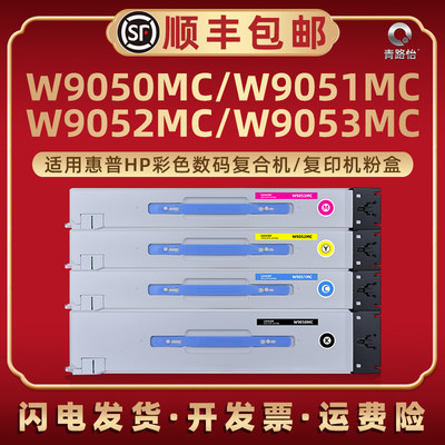 W9050MC墨粉盒9051MC通用HP惠普彩色复印机E87640Z/du/dn硒鼓专用E87650dn/du/z碳粉筒E87660du/dn/z磨合炭仓