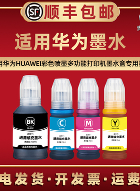 V1彩色墨水通用HUAWEI华为喷墨打印机PixLab V1填充黑彩墨汁V1专用油墨续墨BSH-WNM补充磨水兼容原装耗材复印