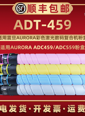 青路怡ADT-459碳粉棒适用AURORA震旦牌彩色数码复合机ADC459专用粉筒ADC559复印墨粉仓adt-459硒鼓配套磨粉筒