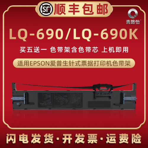 lq690色带通用爱普生票据打印机