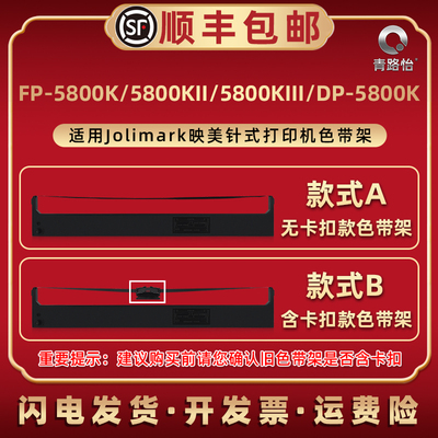 青路怡适用Jolimark映美针式FP-5800K打印机5800KII专用色带架5800KIII色带盒DP-5800K炭带JMR121墨芯JMR102