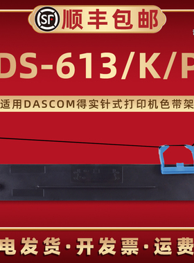 DS-613墨带盒80D-7适用DASCOM得实针式票据打印机ds-613k专用色带框DS-613P更换墨带芯80d-7碳带架合替换耗材