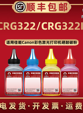 CRG322II彩色碳粉通用Canon佳能牌激光打印机LBP9100Cdn硒鼓9500C 9600C可加炭粉专用CRG322补充墨粉复印耗材