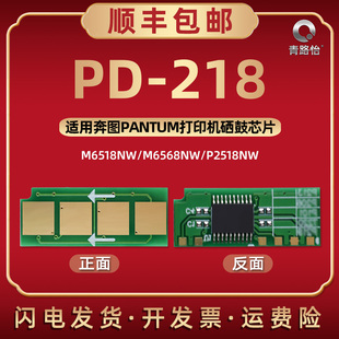 218可循环使用芯片通用PANTUM奔图牌激光打印机M6518NW硒鼓加粉专用M6568NW替换新片P2518NW更换晶心金属片
