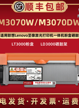 M3070W易加墨息股LT3000通用Lenovo联想至像激光打印机M3070DW墨粉盒晒鼓LT3000息股西固LD3000硒鼓骨架复印