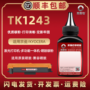 TK1243加黑碳粉通用KYOCERA京瓷激光打印机MA2000墨粉盒PA2000炭粉匣加粉专用DR1243硒鼓补充粉w息股添加磨粉