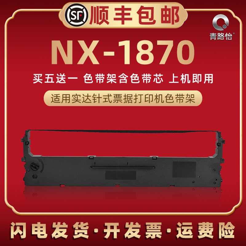 NX1870墨带盒适用STAR实达NX1870打印机色带芯碳带框nx1870发票快递发货单票据打单油墨黑炭带墨盒耗材色带架