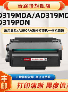 AD319MDA晒鼓ADDT-319鼓组件适用AURORA震旦牌黑白激光打印机AD319MDW更换硒鼓西固AD319PDN碳粉匣磨合墨粉盒