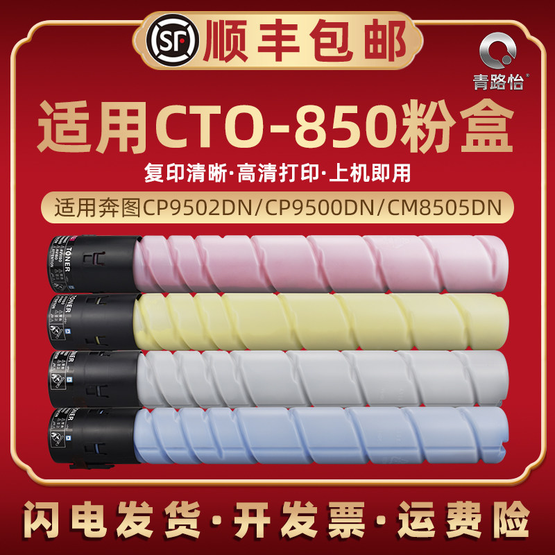 CM9505DN墨粉适用奔图CTO-850墨盒CP9502DN复印机粉盒CP9500DN CM8505DN CM8506DN CM8500DN碳粉硒鼓磨盒粉筒