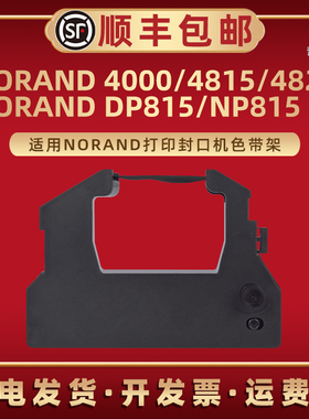 适用NORAND打印机4000色带盒4815污水处理站4820油墨色带芯DP815封口机墨带框NP815黑色磨带色带架erc28耗材
